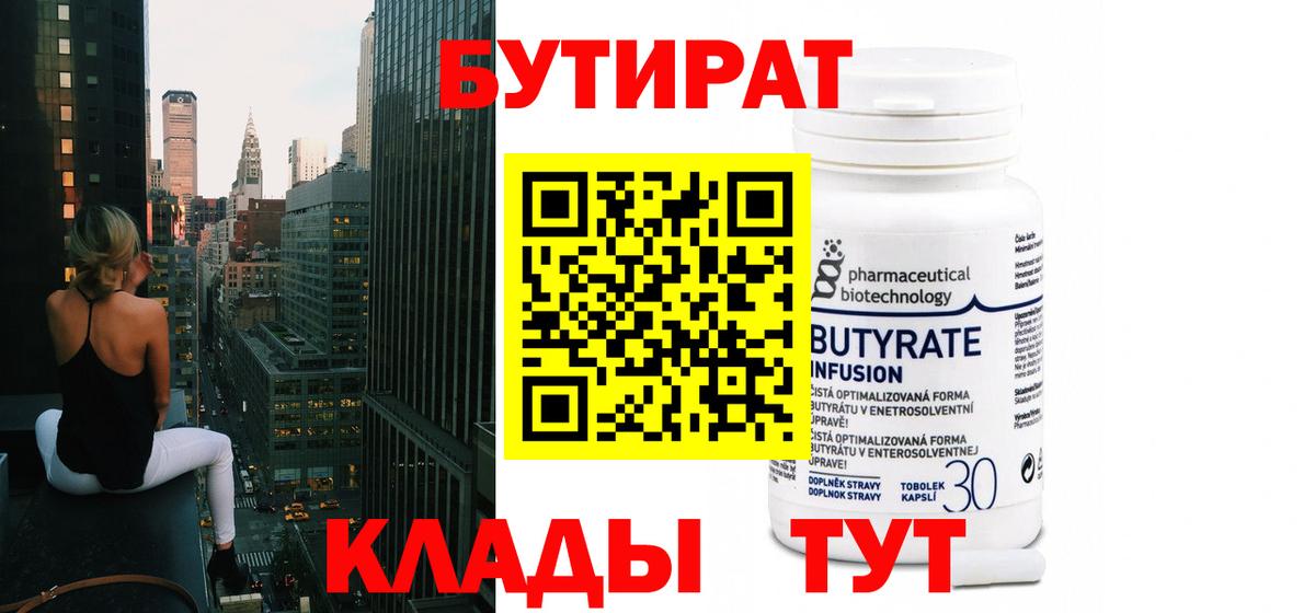 БУТИРАТ 99%  Минеральные Воды 