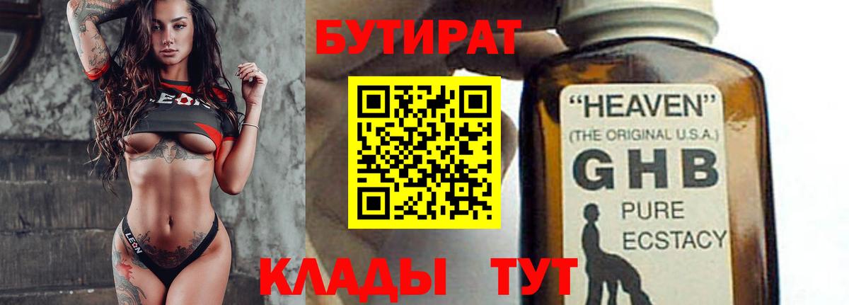 БУТИРАТ бутандиол Минеральные Воды