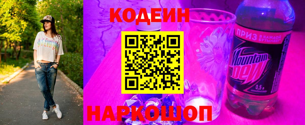 Минеральные Воды  Codein Purple Drank  Вход с VPN  Codein напиток Lean (лин) 